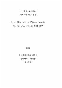 L. v. Beethoven Piano Sonata No.30, Op.109 의 분석 연구