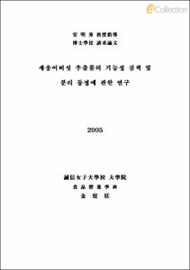 새송이버섯 추출물의 기능성 검색 및 분리 동정에 관한 연구