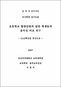 초등학교 합창단원과 일반 학생들의 음악성 비교 연구