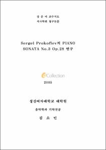 SergeiProkofiev의 PIANO SONATA No.3 Op.28 연구