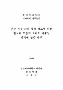 단순 특징 값과 촬영 각도에 따른 한국어 모음의 오디오 비주얼 인식에 관한 연구