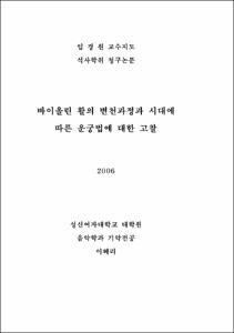 바이올린 활의 변천과정과 시대에 따른 운궁법에 대한 고찰