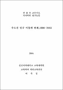 수도권 인구 이동의 변화, 1990-2003