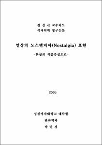 일상의 노스텔지아(nostalgia) 표현 : 본인의 작품중심으로