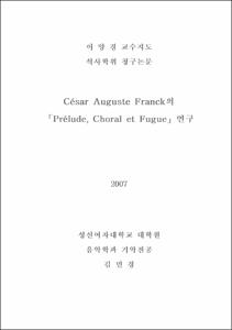 Cesar Auguste Franck의「Prelude, Choral et Fugue」 연구