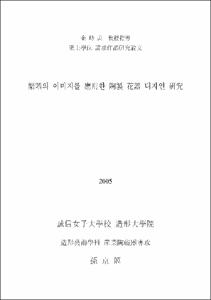 樂器의 이미지를 應用한 陶製 花器 디자인 硏究