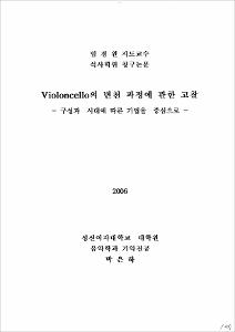 Violoncello의 변천 과정에 관한 고찰
