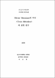 Olivier Messiaen의 가곡<Trois Melodies>에 관한 연구