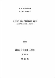 日帝下 西大門刑務所 硏究