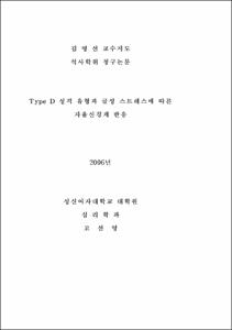type D와 급성 스트레스에 따른 자율신경계 반응