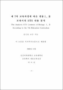 제 7차 교육과정에 따른 생물Ⅰ,Ⅱ 교과서의 STS 내용 분석