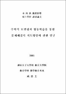 수학적 모델링과 협동학습을 통한 문제해결력 지도방안에 관한 연구