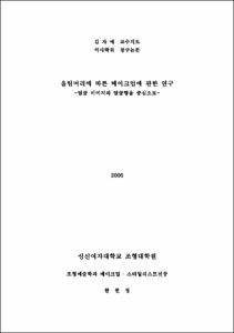 올림머리에 따른 메이크업에 관한 연구