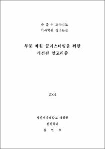 부분 차원 클러스터링을 위한 개선된 알고리즘