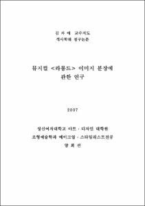 뮤지컬 <라롱드> 이미지 분장에 관한 연구