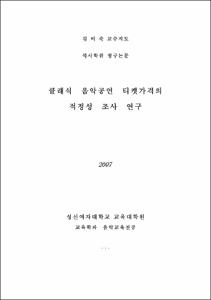 클래식 음악공연 티켓가격의 적정성 조사 연구