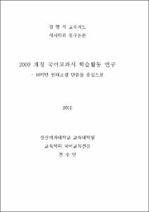 2009 개정 국어교과서 학습활동 연구