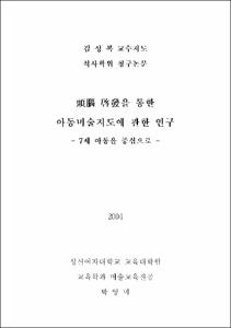 頭腦 啓發을 통한 아동미술지도에 관한 연구 : 7세 아동을 중심으로