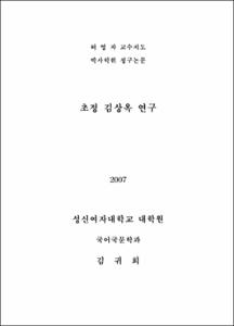초정 김상옥 연구