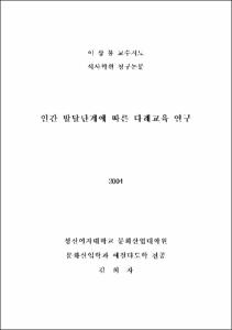 인간 발달단계에 따른 다례교육 연구