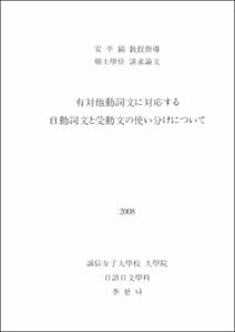 有対他動詞文に対応する 自動詞文と受動文の使い分けについて