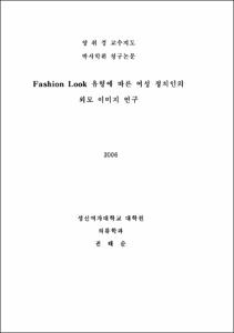 Fashion Look 유형에 따른 여성 정치인의 외모 이미지 연구