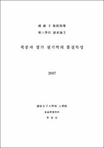 복분자 첨가 설기떡의 품질특성