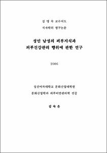 성인 남성의 피부지식과 피부건강관리 행위에 관한 연구