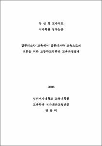 컴퓨터소양 교육에서 컴퓨터과학 교육으로의 전환을 위한 고등학교컴퓨터 교육과정설계