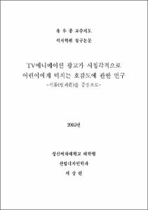 TV애니메이션 광고가 시청각적으로 어린이에게 미치는 호감도에 관한 연구 : 식품(빙과류)을 중심으로