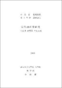 宋代酒産業硏究 = 生産과 消費를 中心으로