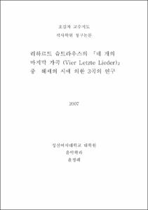 리하르트 슈트라우스의 『네 개의 마지막 가곡 (Vier Letzte Lieder)』 중  헤세의 시에 의한 3곡의 연구