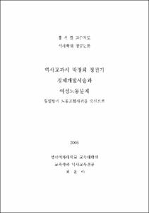 역사교과서 박정희 정권기 경제개발서술과 여성노동문제 : 동일방직 노동조합사건을 중심으로