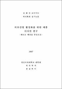 의류산업 활성화를 위한 제품 디자인 연구