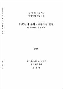 1950년대 동화ㆍ아동소설 연구 -반공주의를 중심으로-
