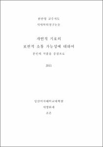 임의적 기호의 보편적 소통 가능성에 대