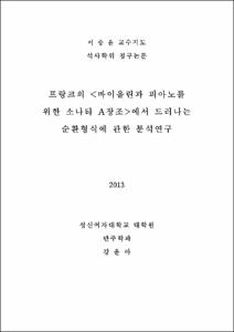 프랑크의 <바이올린과 피아노를 위한 소나타 A장조>에서 드러나는 순환형식에 관한 분석연구