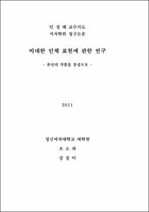 비대한 인체 표현에 관한 연구