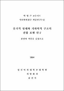 유기적 형태와 기하학적 구조의 결합 표현 연구 : 본인의 작품을 중심으로