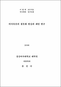 여자속옷의 겉옷화 현상과 패턴 연구
