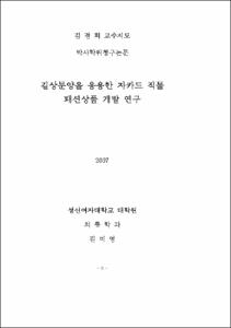 길상문양을 응용한 자카드 직물 패션상품 개발 연구