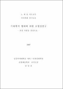 기하학적 형태에 대한 조형성연구