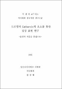 드로잉의 Catharsis적 요소를 통한 심상 표현 연구 : 본인의 작품을 중심으로