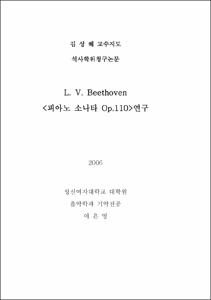 L. V. Beethoven 피아노 소나타 Op.110연구