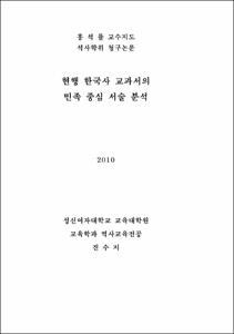 현행 한국사 교과서의 민족 중심 서술 분석