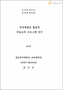 촉각체험을 활용한 미술교육 프로그램 연구