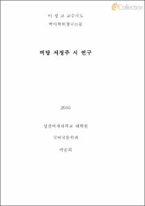 미당 서정주 시 연구