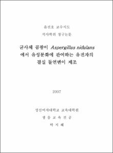 균사체 곰팡이Aspergillus nidulans에서 유성분화에 관여하는 유전자의 결실 돌연변이 제조