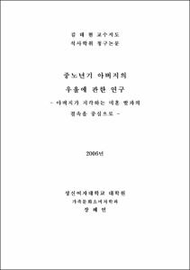 중노년기 아버지의 우울에 관한 연구