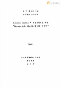Johannes Brahms 의 혼성 4성부를 위한 『Zigeunerlieder Op.103』에  대한 반주연구